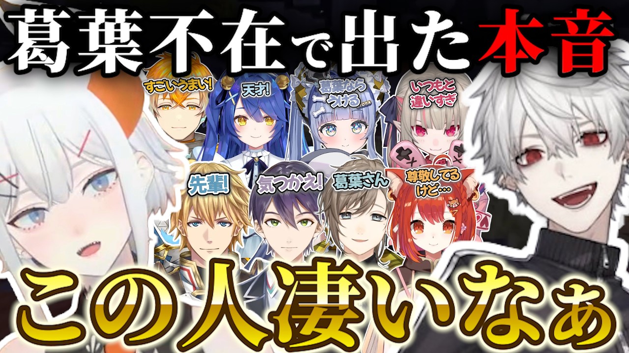 本音で語られてしまう葛葉まとめ【切り抜き/にじさんじ/ぶいすぽっ！/夜乃くろむ/宇佐美リト/叶/天宮こころ/魔界ノりりむ/剣持刀也/ラトナ・プティ/エクス・アルビオ】