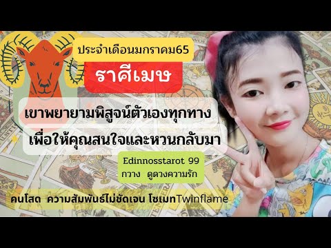 ดูดวงความรัก ราศีเมษ💕🎎เขาพยายามพิสูจน์ตัวเองทุกทางเพื่อให้คุณสนใจและหวนกลับมา |มกราคม65|