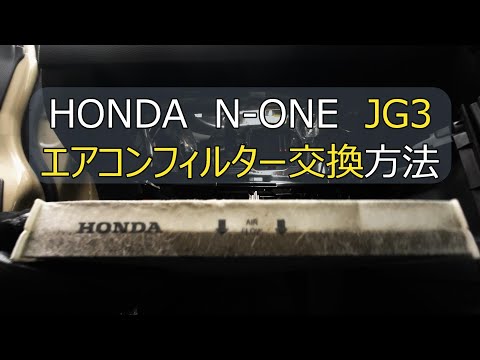 【N-ONE】#06 エアコンフィルター交換方法（6BA-JG3）