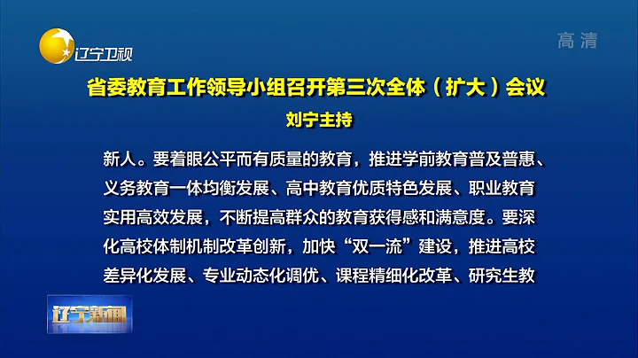 辽宁省委教育工作领导小组召开第三次全体（扩大）会议 - 天天要闻