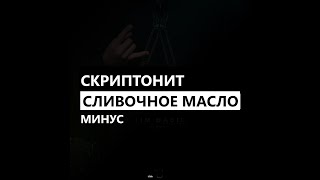 Скриптонит - Сливочное масло (минус/instrumental/remake)