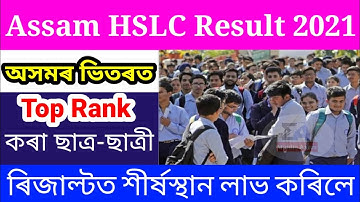 Assam HSLC Results 2021 | How to check Assam HSLC RESULTS 2021//Assam Matric Results check 2021