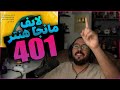 لايف رياكشن محمد اودين مانجا هنتر الفصل 401