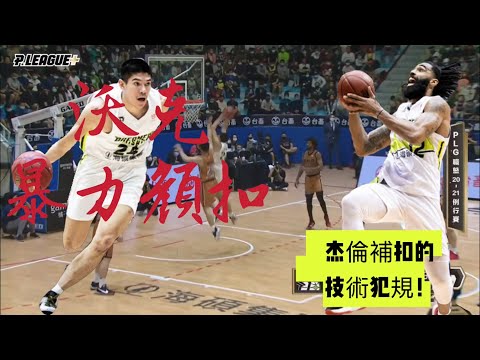 沃克的顏扣對手+杰倫的補扣籃技術犯規！ 夢想家教練氣到無法接受！ 夢想家VS領航猿｜20210321