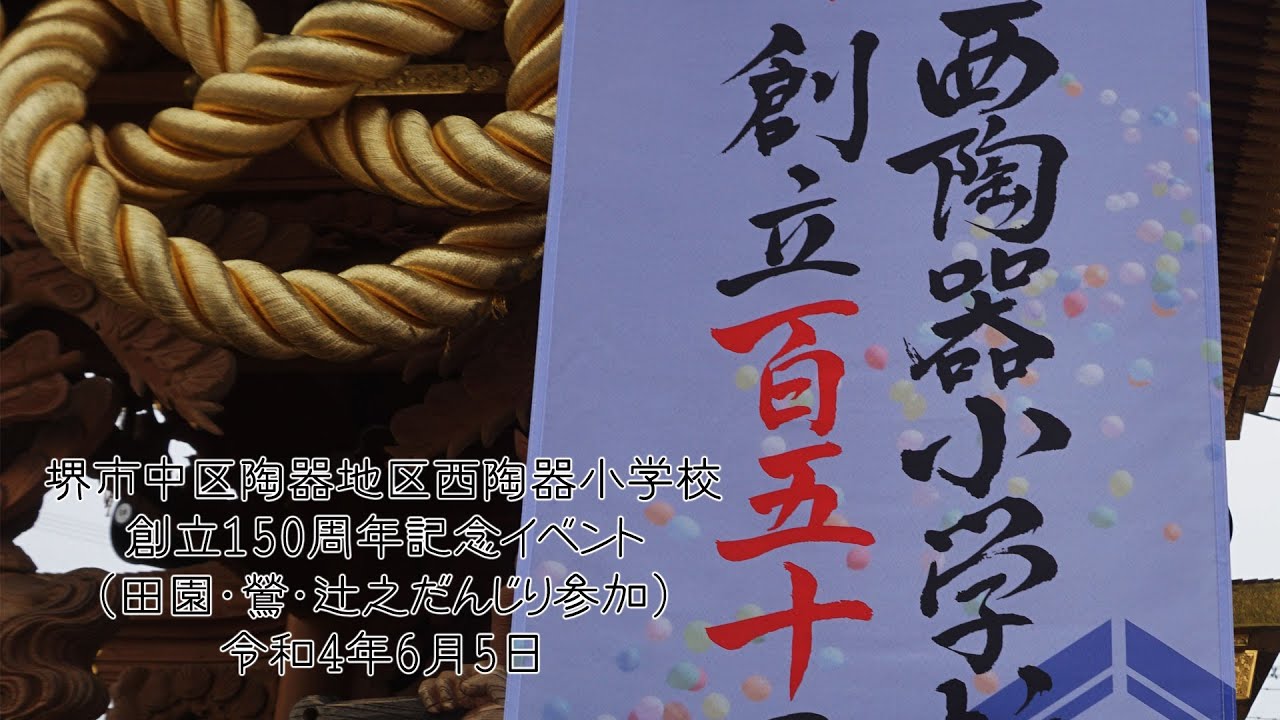 堺市中区陶器地区西陶器小学校創立150周年記念イベント(田園・鶯・辻之だんじり参加) 令和4年6月5日 YouTube