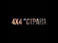 Автоквест 4х4 СТРАНА УДАЧ 08.08.2020 Внедорожная игра в Горах Краснодарского края оффроуд уаз