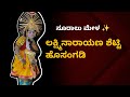 ಲಕ್ಷ್ಮಿನಾರಾಯಣ ಶೆಟ್ಟಿ ಹೊಸಂಗಡಿ ಸೂರಾಲು ಮೇಳ ಕೃಷ್ಣನಾಗಿ / ರವಿ ಕುಮಾರ್ ಸೂರಾಲು ಭಾಗವತಿಕೆ