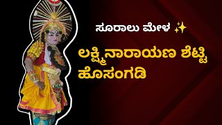 ಲಕ್ಷ್ಮಿನಾರಾಯಣ ಶೆಟ್ಟಿ ಹೊಸಂಗಡಿ ಸೂರಾಲು ಮೇಳ ಕೃಷ್ಣನಾಗಿ / ರವಿ ಕುಮಾರ್ ಸೂರಾಲು ಭಾಗವತಿಕೆ