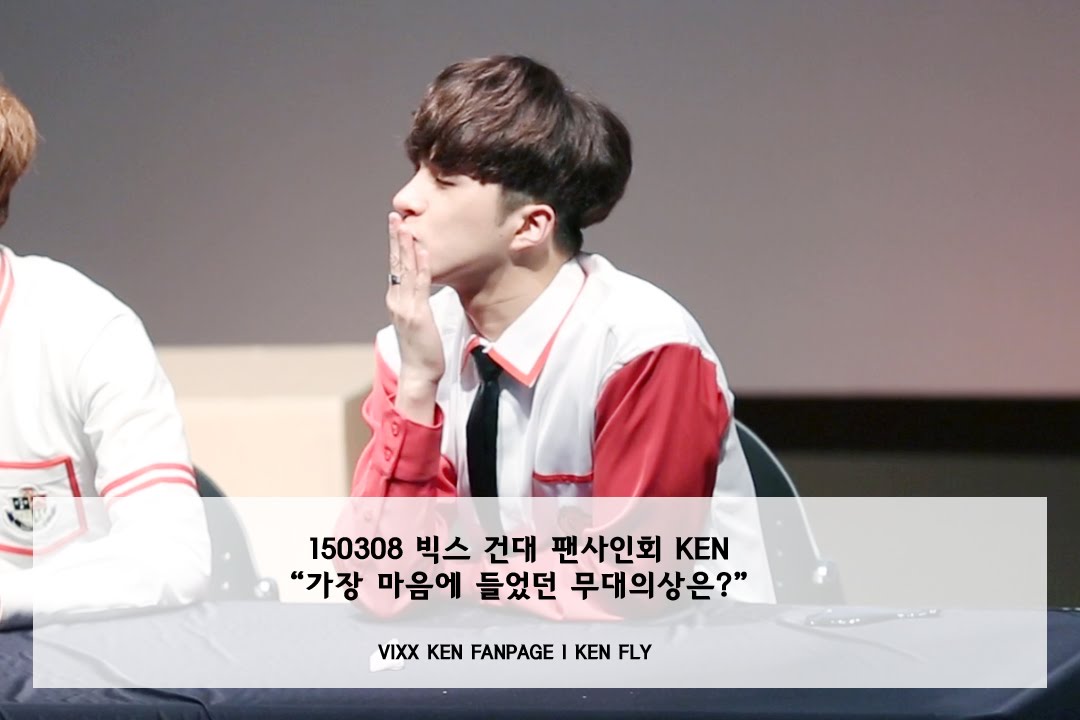 [켄 직캠] 150308 빅스 건대 팬사인회 KEN “가장 마음에 들었던 무대의상은?”