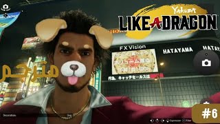 Yakuza Like a Dragon Walkthrough #6 - (تختيم ياكوزا كامل مترجم الجزء السادس(سيلفي مع الساموراي)