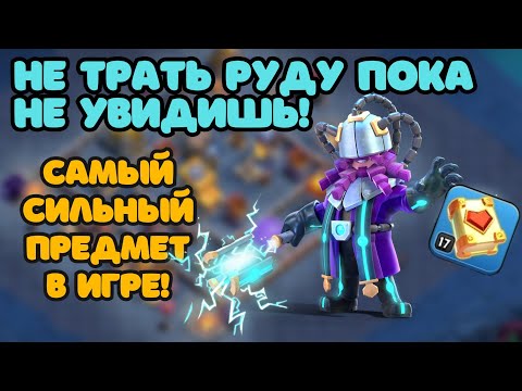 видео: +45000 ХП - ИМБОВЫЙ ХРАНИТЕЛЬ! ЛУЧШЕЕ СНАРЯЖЕНИЕ! САМЫЙ СИЛЬНЫЙ ГЕРОЙ В CLASH OF CLANS клеш оф кленс