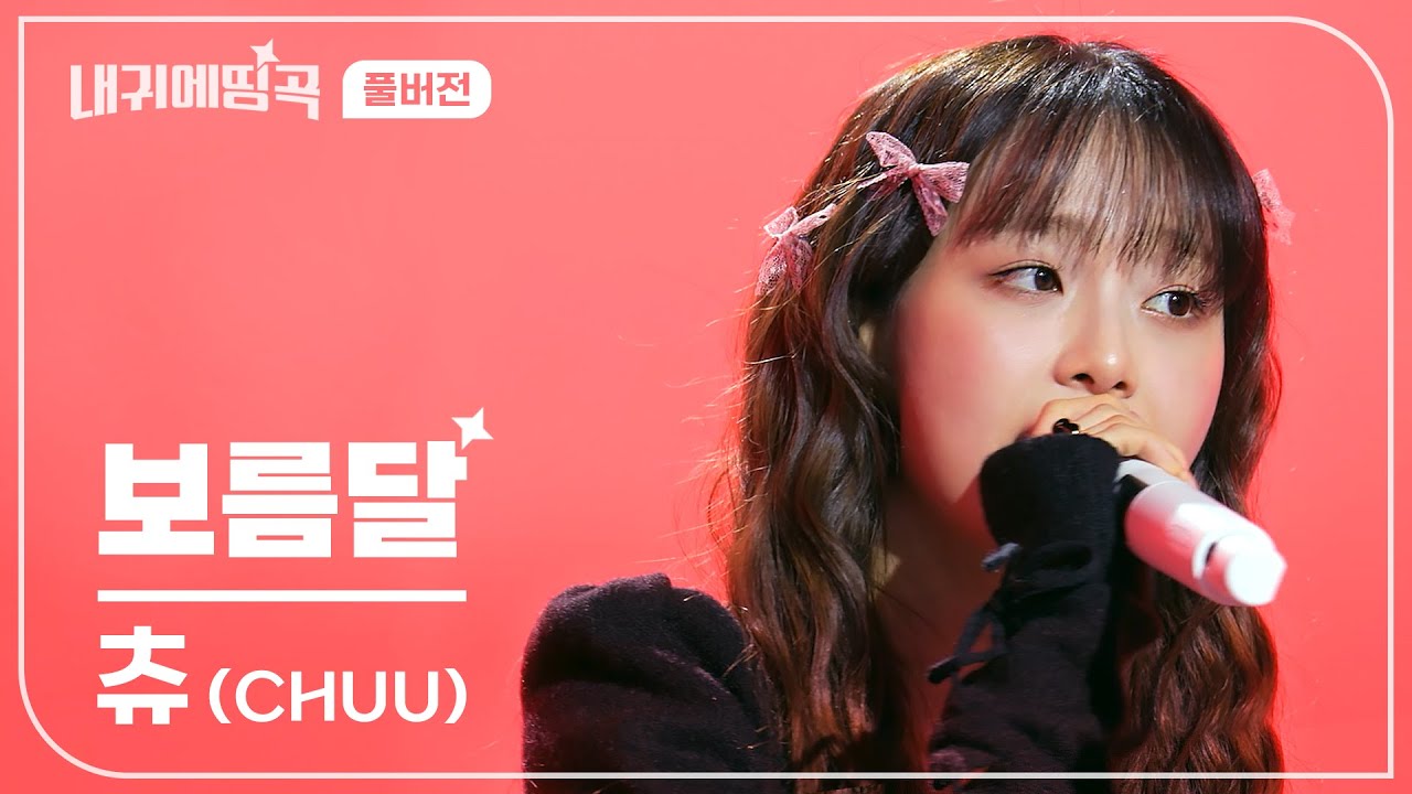 내 귀에 띵곡 | 츄 (CHUU) - 보름달 (Full Moon) Live Clip | 풀버전 - YouTube