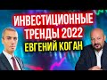 Куда инвестировать в 2022 году? Евгений Коган