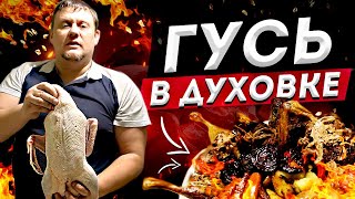 Гусь в духовке на  новый год и рождество. Как приготовить гуся в духовке.Блюдо на праздник.