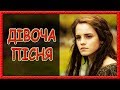 Українські пісні про кохання Дівоча Українські пісні про кохання Дівоча