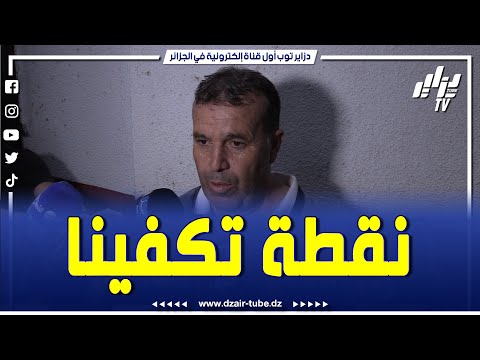 بوصبيعة مدرب بن عكنون خدمنا بزاف بعد هزيمة النكراء امام المولودية ونقطة اليوم تعتبر نتيجة ايجابية