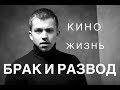 БРАК И РАЗВОД. КИНО И ЖИЗНЬ.