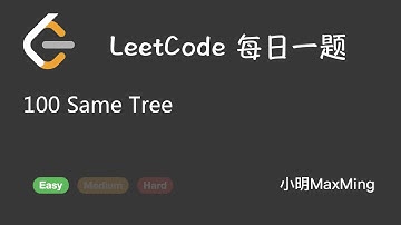 LeetCode 每日一题 Daily Challenge 100 Same Tree