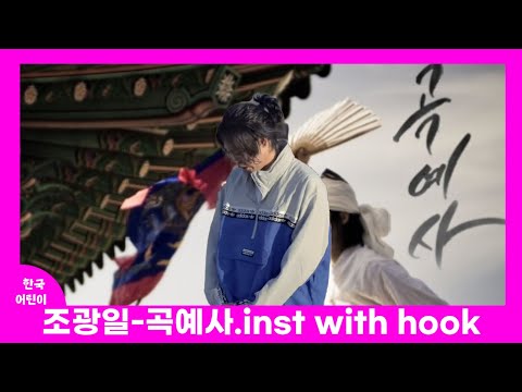 조광일-곡예사.inst with hook