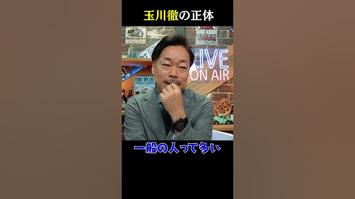 #shorts 玉川徹の正体