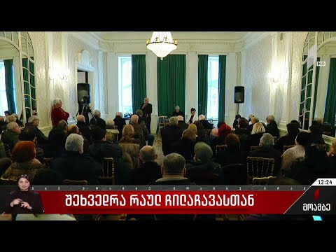 შეხვედრა რაულ ჩილაჩავასთან