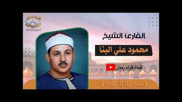 الشيخ محمود علي البنا سوره الزمر