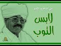 لابس التوب علي إبراهيم اللحو اوركسترا