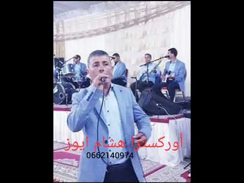 Azgaw Tv أوركسترا هشام أيوز