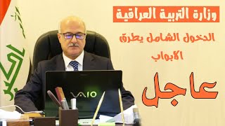 عاجلالدخول الشامل يطرق الابواب من جديد  وزارة التربية العراقية 2021 - 2020