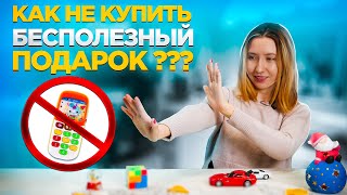 КАК НЕ КУПИТЬ БЕСПОЛЕЗНЫЙ ПОДАРОК | Умные и развивающие игрушки для детей