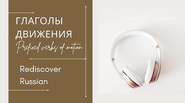 Глаголы движения с приставками. Тренировка 6 - Prefixed verbs of motion