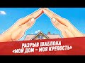 "Мой дом – моя крепость" - Разрыв шаблона