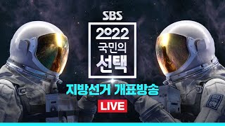 [다시보기] 제8회 지방선거 개표방송 - 2022 국민의 선택 / SBS