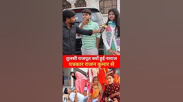 तुलसी राजपूत क्यों हुई नाराज पत्रकार राजन कुमार से #amitparimal #tulshirajput #viralvideo #viralvide