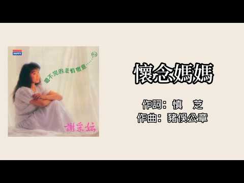 谢采妘 怀念妈妈 歌词版