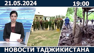 Новости Таджикистана сегодня - 21.05.2024 / ахбори точикистон