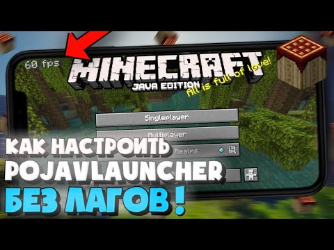 КАК ИГРАТЬ В JAVA МАЙНКРАФТ НА ТЕЛЕФОНЕ?! | КАК УБРАТЬ ЛАГИ? | КАК НАСТРОИТЬ Pojavlauncher?