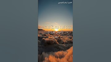 سورة ص من آية 59 إلى آية 61 بصوت الشيخ ياسر الدوسري♥♥