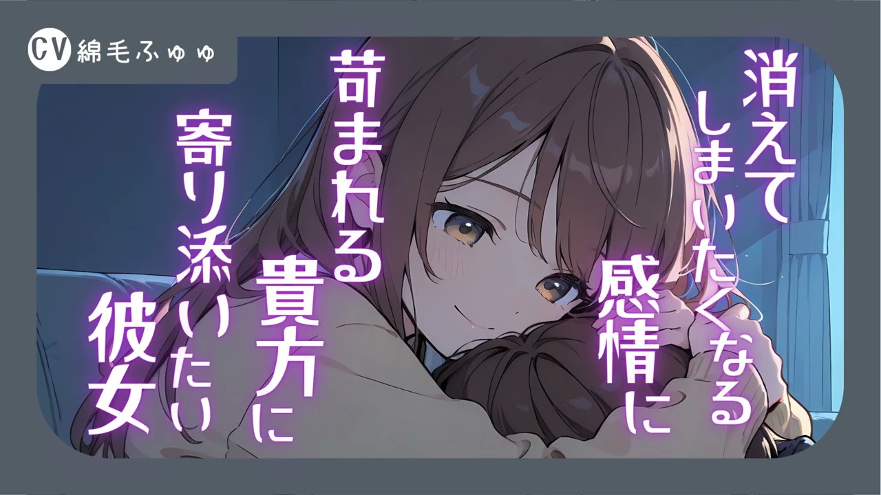 消えてしまいたくなる感情に苛まれる貴方に寄り添いたい彼女のシチュボ