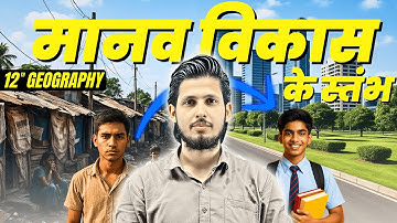 मानव विकास के चार स्तंभ | मानव विकास | Class 12 Geography | Hindi Medium | Part 3 - RkmClasses