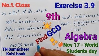 TN Samacheer 9th Std Maths | Exercise 3.9 (1) | Algebra | Find the GCD | Algebra in Tamil