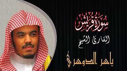 سورة قريش القارئ الشيخ ياسر الدوسري