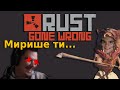 Corkscrew Играе RUST (Gone Wrong)