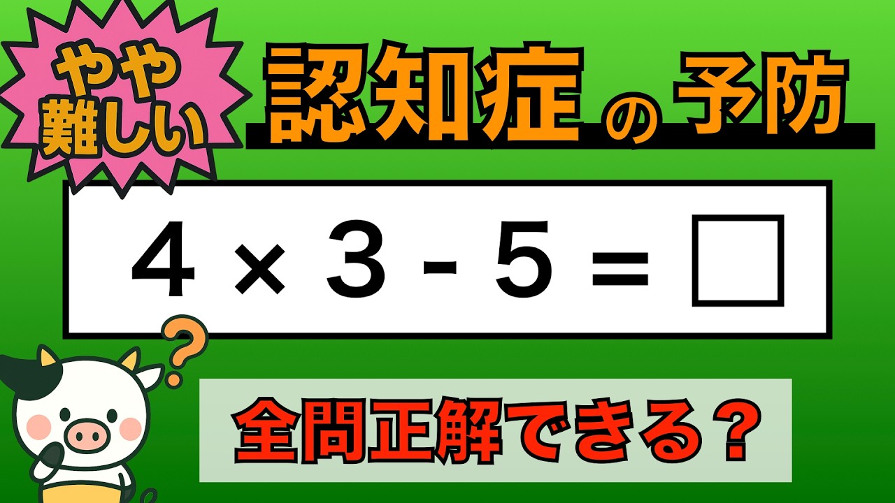 【優しい脳トレ】全問正解は5％未満⁉︎60代から始める認知症予防に挑戦！　＃786