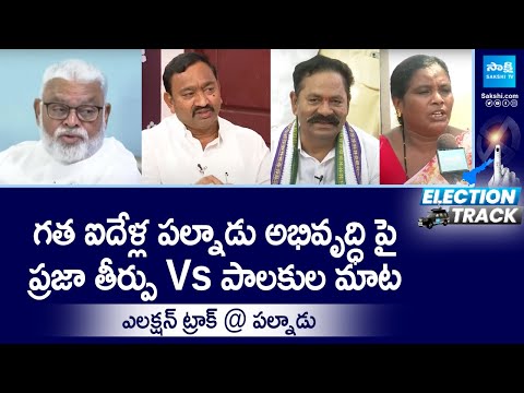 Election Track: Palnadu Public Pulse On AP Elections 2024 | CM Jagan | Pawan Kalyan | @SakshiTV - SAKSHITV