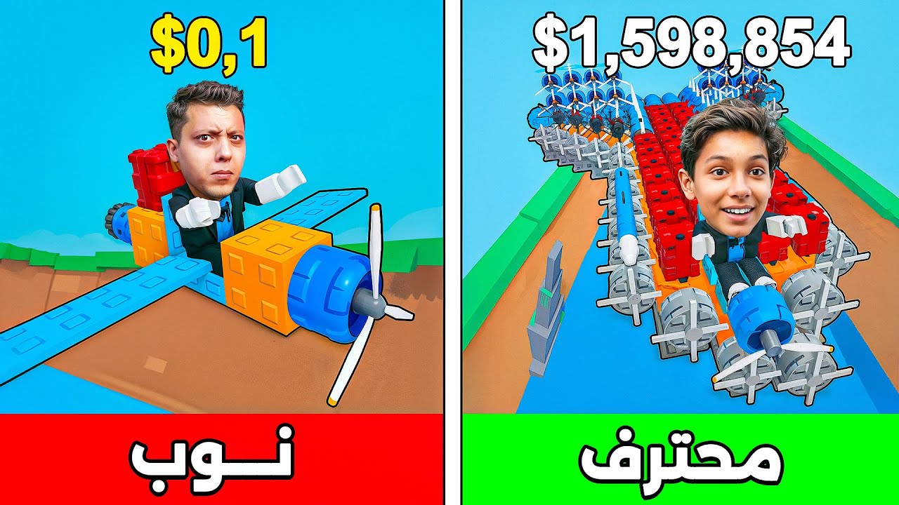 صنعت طيارة ب1 دولار ضد طيارة بمليون دولار