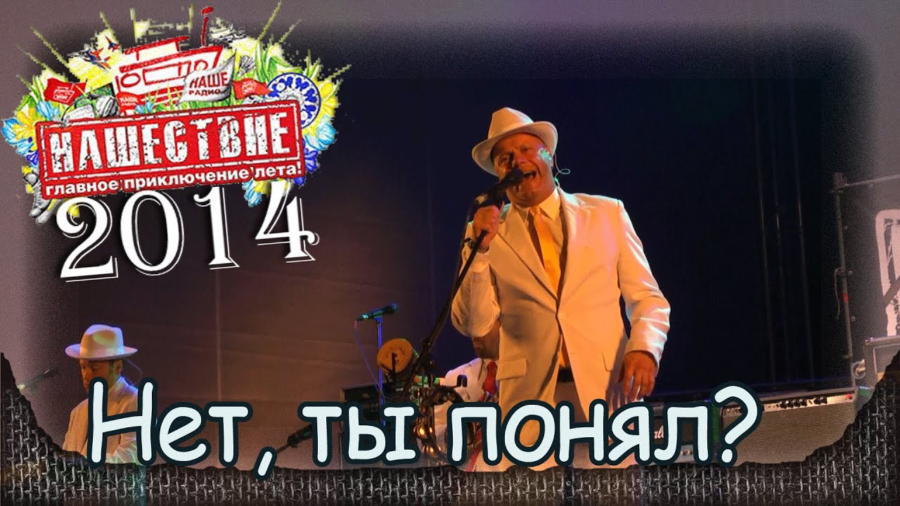 Несчастный случай - Нет, ты понял? Нашествие-2014 (Большое Завидово, 05.07.2014) 2/10