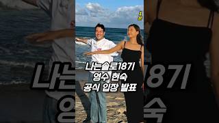 나는솔로18기 영수 현숙 대박이다!