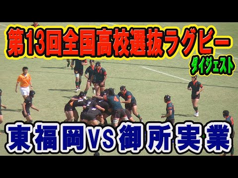 【ラグビー】東福岡VS御所実業 H23年度(H24.3)第13回全国高等学校選抜ラグビー(ダイジェスト）