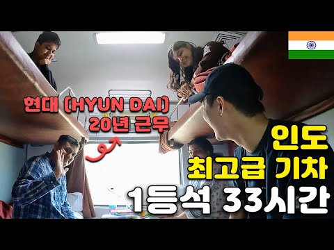 인도에서 가장 비싼 특급열차에서 만난 특별한 인연 - 인도(16) 🇮🇳